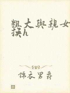 粗大与亲女伦交换h封面