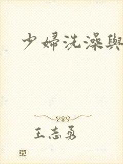 少妇洗澡与子伦