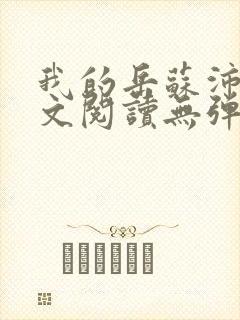 我的岳苏沛真全文阅读无弹窗笔趣阁封面
