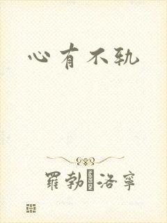 心有不轨封面