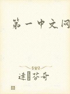 第一中文网