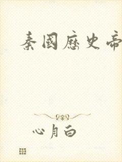 秦国历史帝王表封面