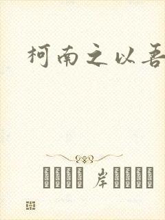 柯南之以吾之名