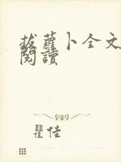 拔萝卜全文免费阅读