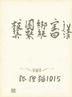 校园绑定jy收集系统白清素