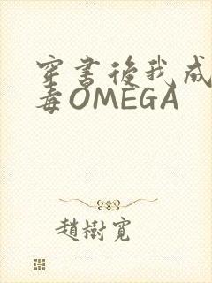 穿书后我成了恶毒OMEGA