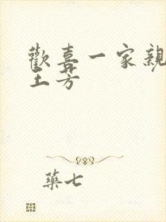 欢喜一家亲刘雄王芳