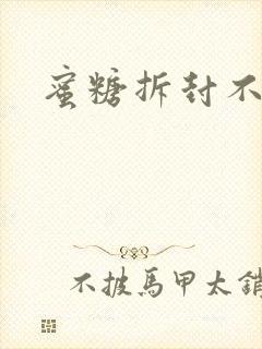 蜜糖拆封不准退封面