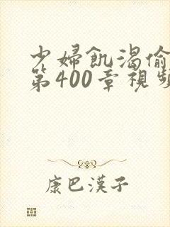 少妇饥渴偷公乱第400章视频封面
