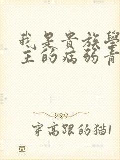 我是贵族学院男主的病弱青梅笔趣阁封面