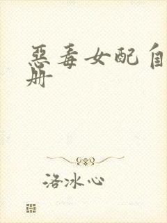 恶毒女配自救手册封面