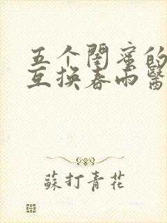 五个闺蜜的疯狂互换春雨医生