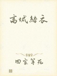 高城结衣