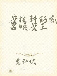 魔技科的剑士与召唤魔王