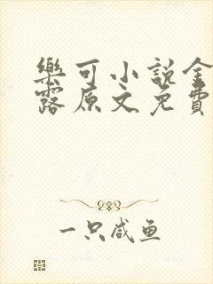 乐可小说金银花露原文免费封面