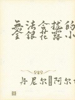 无法合拢的皇帝金银花露小说封面