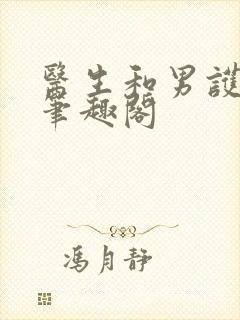 医生和男护士 笔趣阁