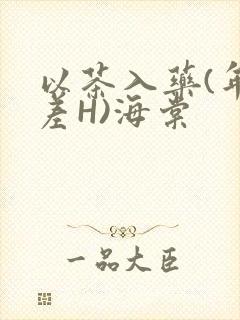 以茶入药(年龄差H)海棠