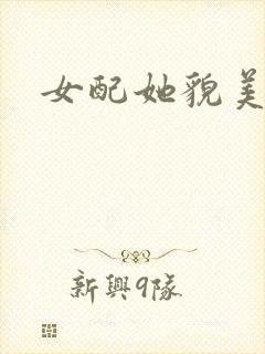 女配她貌美如花