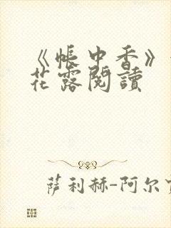 《帐中香》金银花露阅读