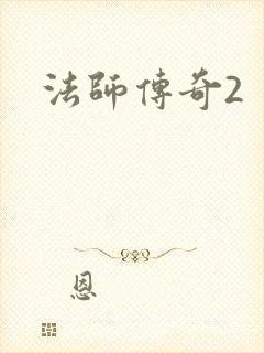 法师传奇2