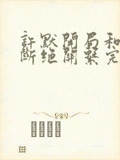 许默开局和父母断绝关系完整版