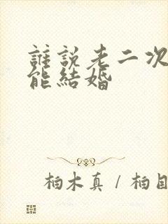 谁说老二次元不能结婚