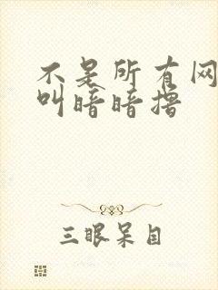 不是所有网站都叫暗暗撸封面