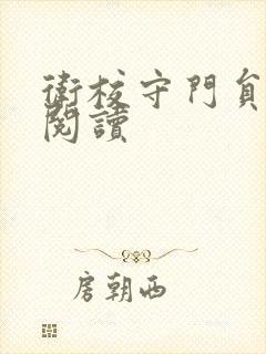 卫校守门员老吴阅读