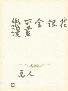 乐可金银花全文漫画封面