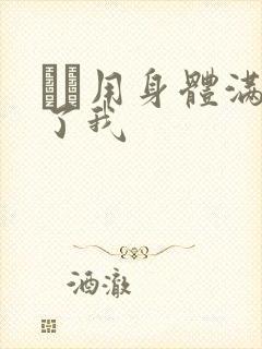 妽妽用身体满足了我