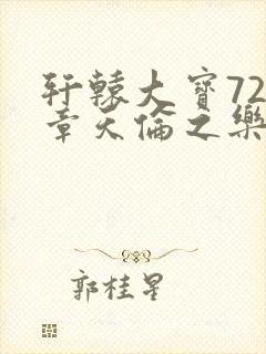 轩辕大宝720章天伦之乐