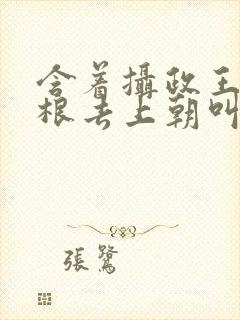 含着摄政王的紫根去上朝叫什么