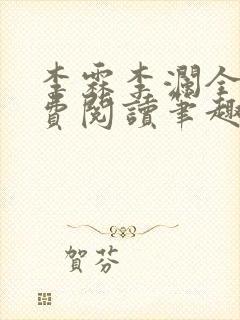 李霖李澜全文免费阅读笔趣阁封面