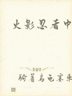 火影忍者中文网