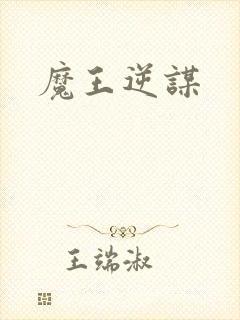 魔王逆谋