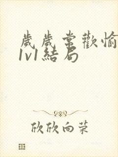 岁岁常欢愉校园1v1结局