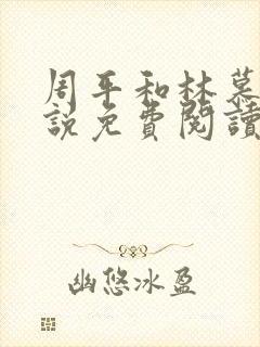 周平和林慕蝶小说免费阅读