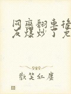 网恋翻车后被室友爆炒了免费阅读