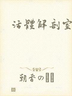 活体解剖室小说