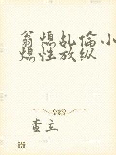 翁熄乩伦小说翁熄性放纵