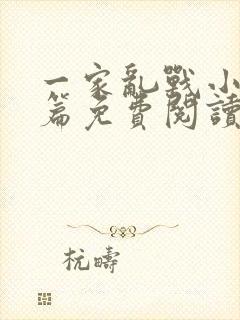 一家乱战小说全篇免费阅读封面