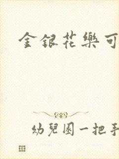 金银花乐可小说