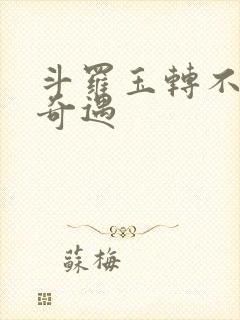 斗罗玉转不乐的奇遇封面