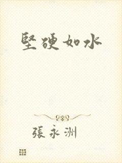 坚硬如水封面