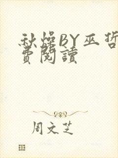 秋燥BY巫哲免费阅读
