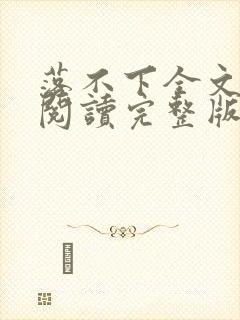 落不下全文免费阅读完整版