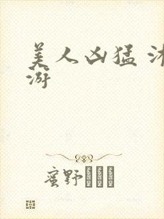 美人凶猛 沐水游