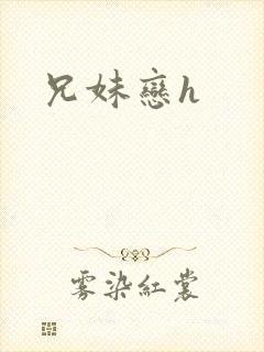 兄妹恋h