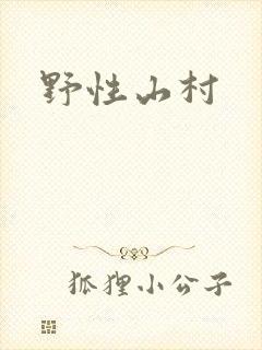 野性山村封面